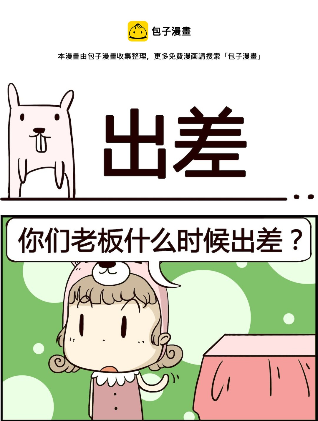 第086话 出差-第86话
