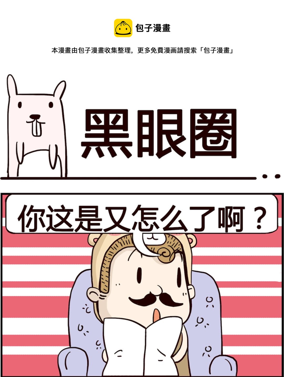 第096话 黑眼圈-第96话
