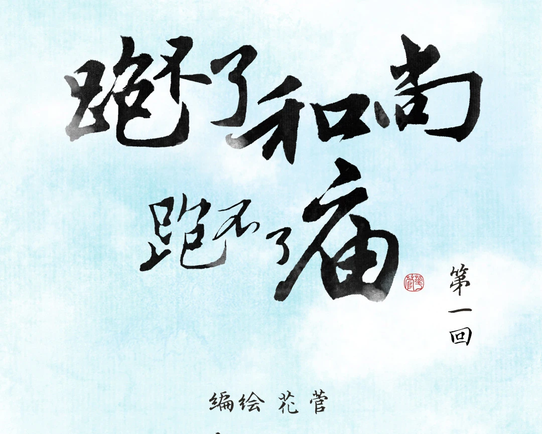 第一回-第2话