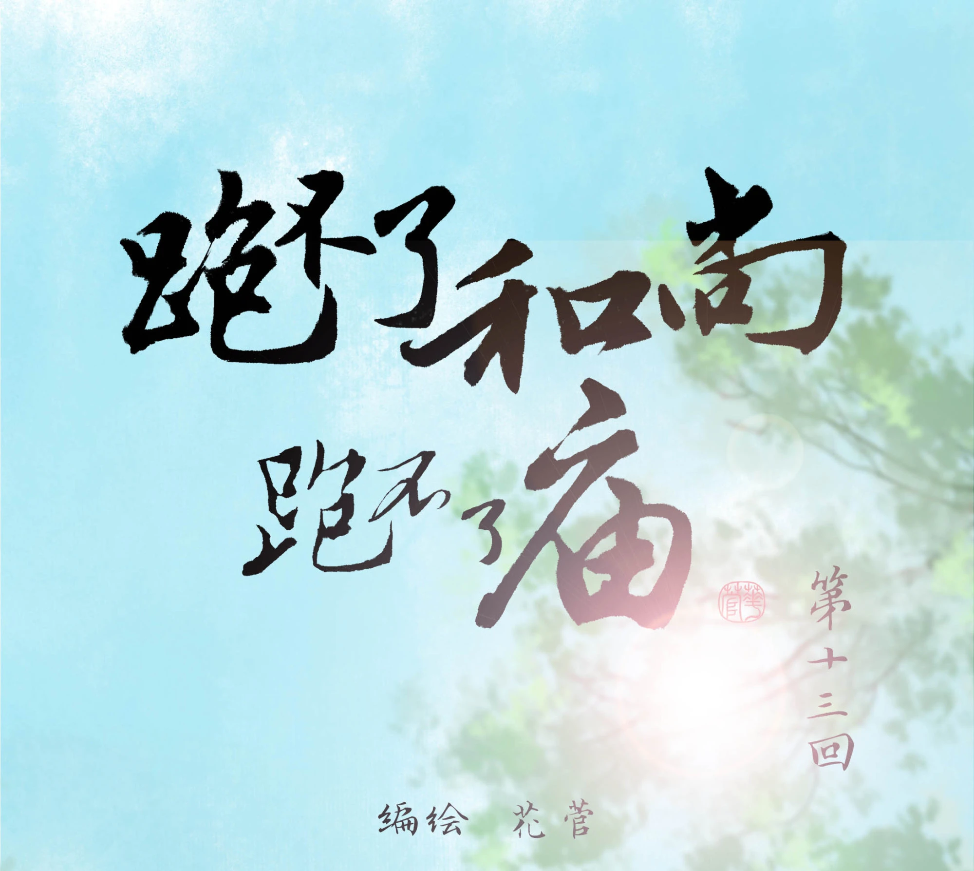 第十三回-第14话