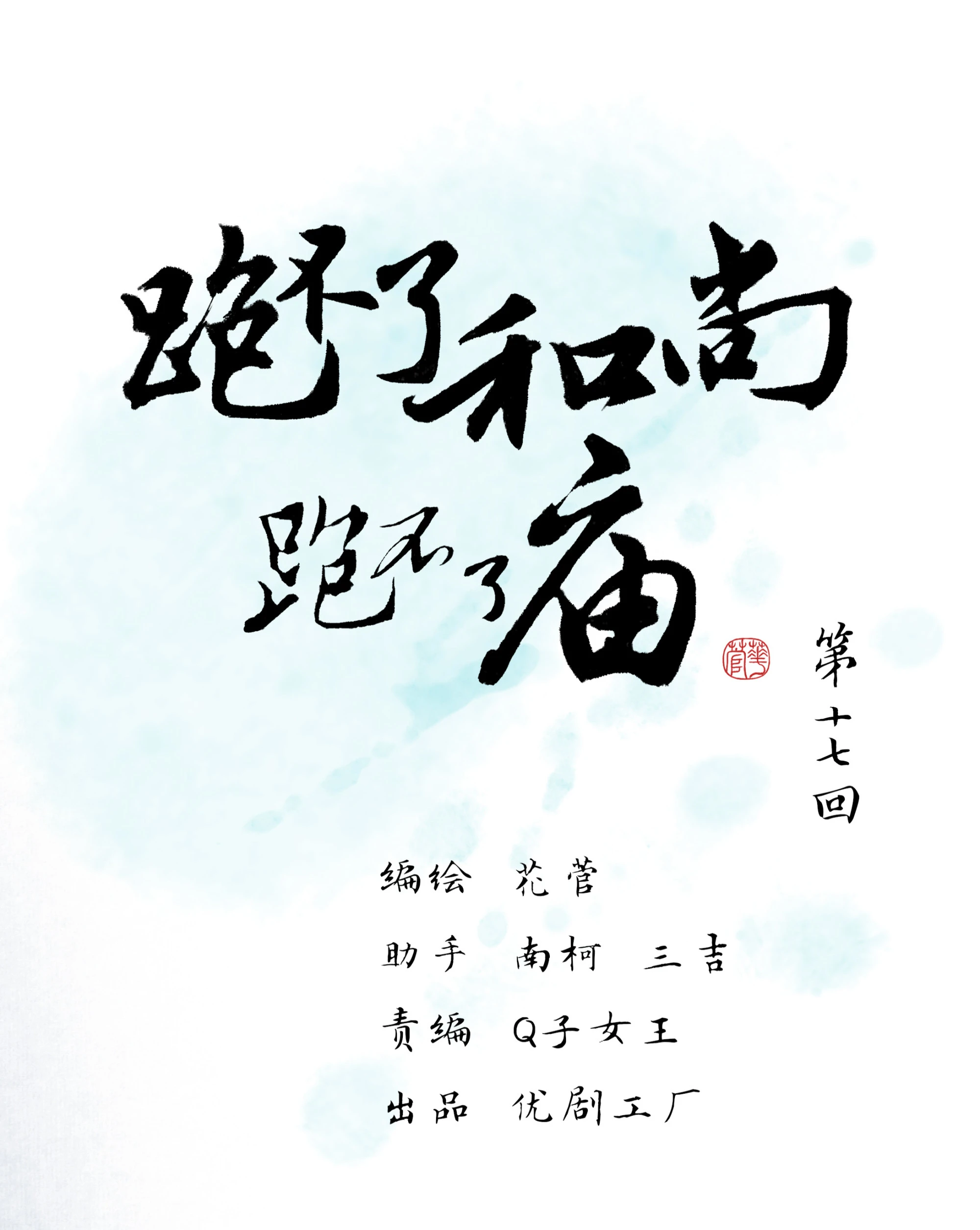 第十七回-第18话