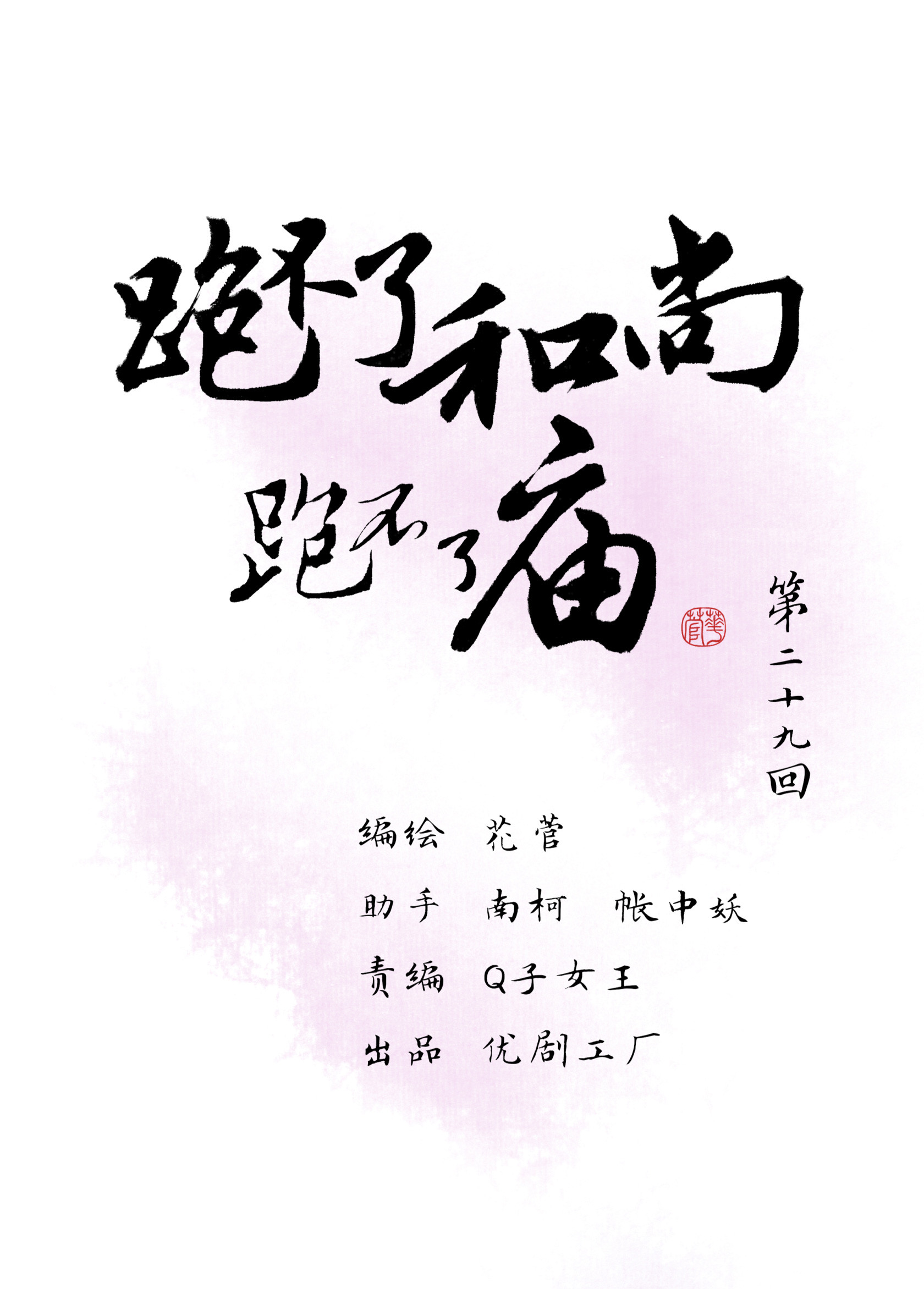 第二十九回-第30话