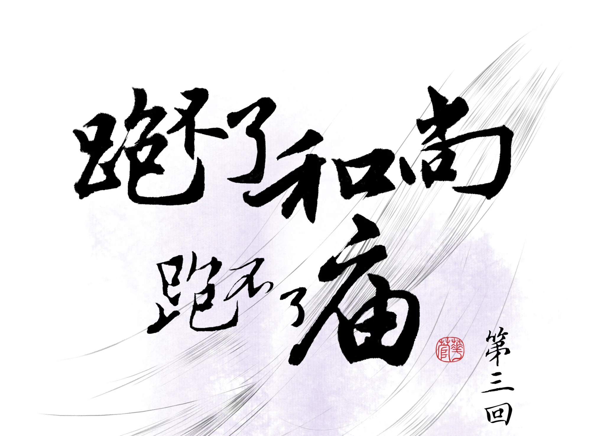 第三回(1/2)-第4话