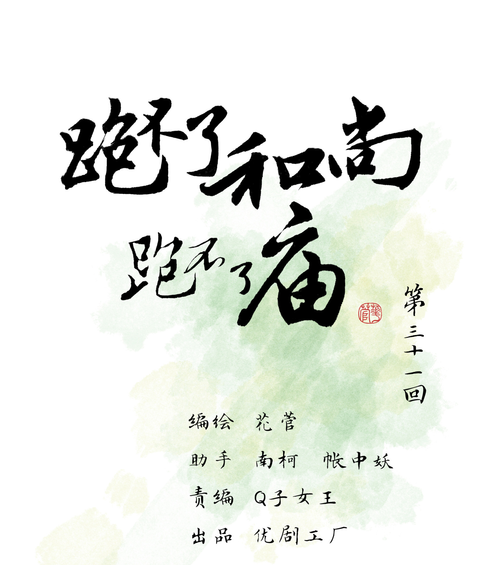 第三十一回-第32话