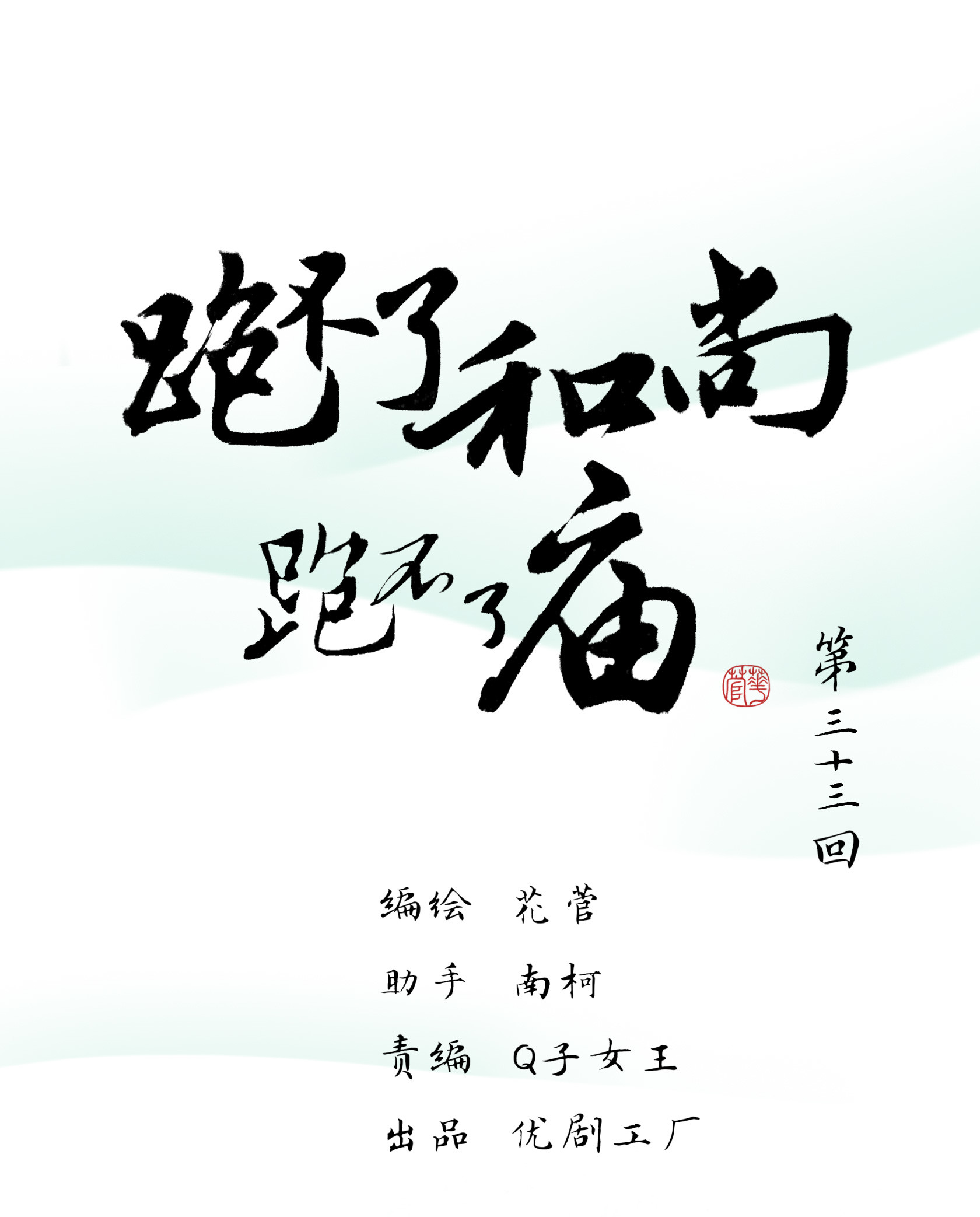 第三十三回-第34话