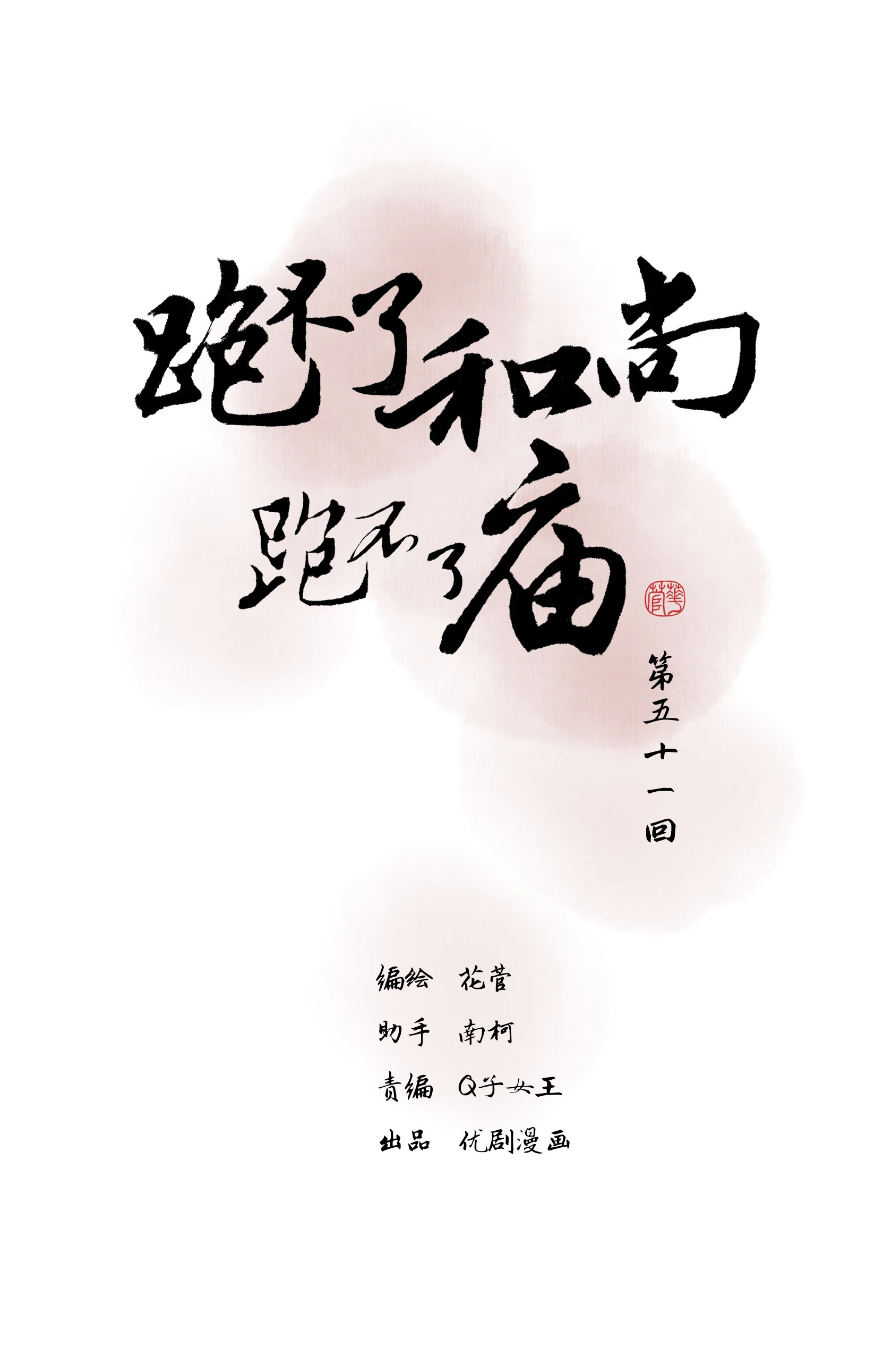 第五十一回-第52话