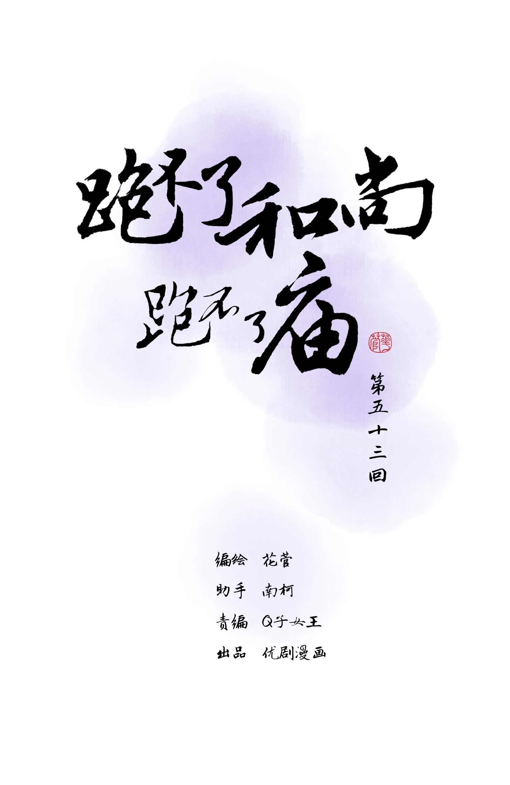 第五十三回-第54话