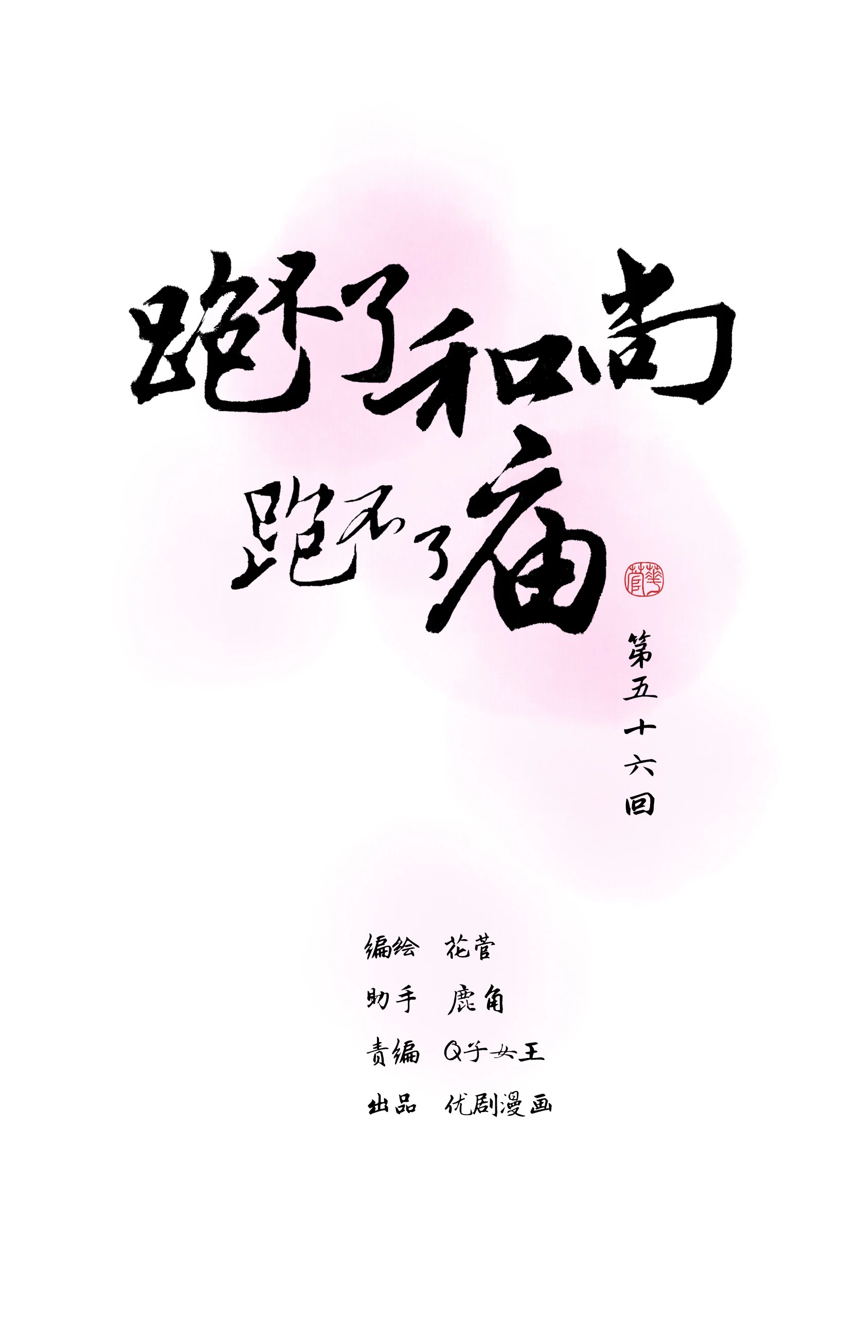 第五十六回-第58话