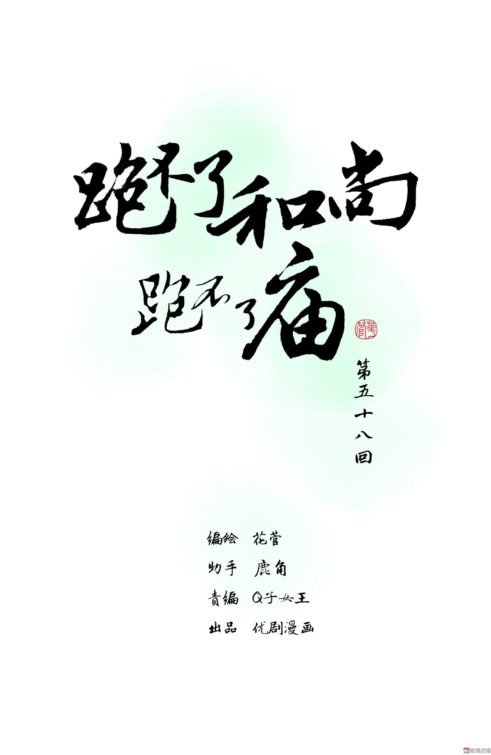 第五十八回-第60话