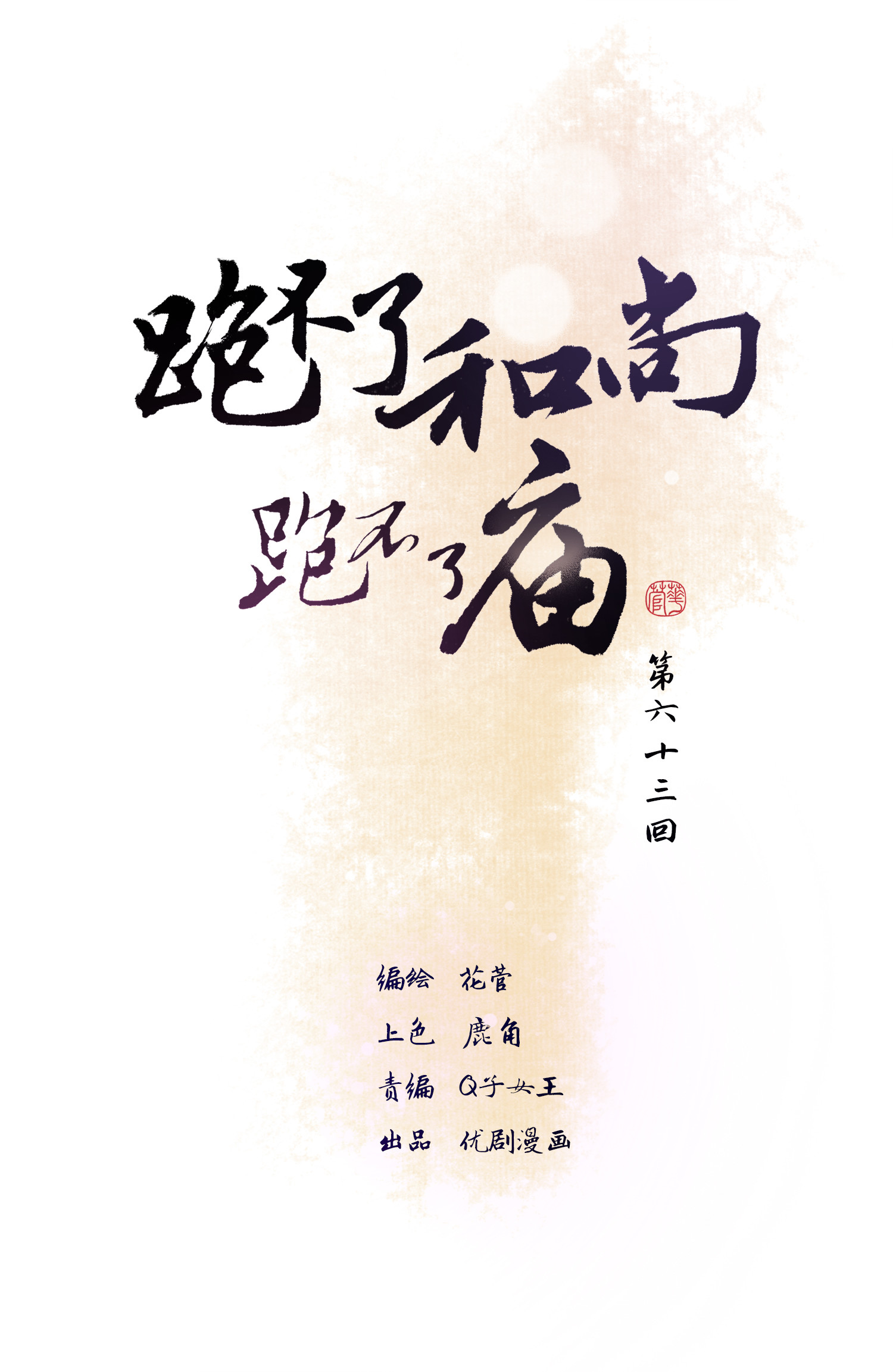 第六十三回-第66话