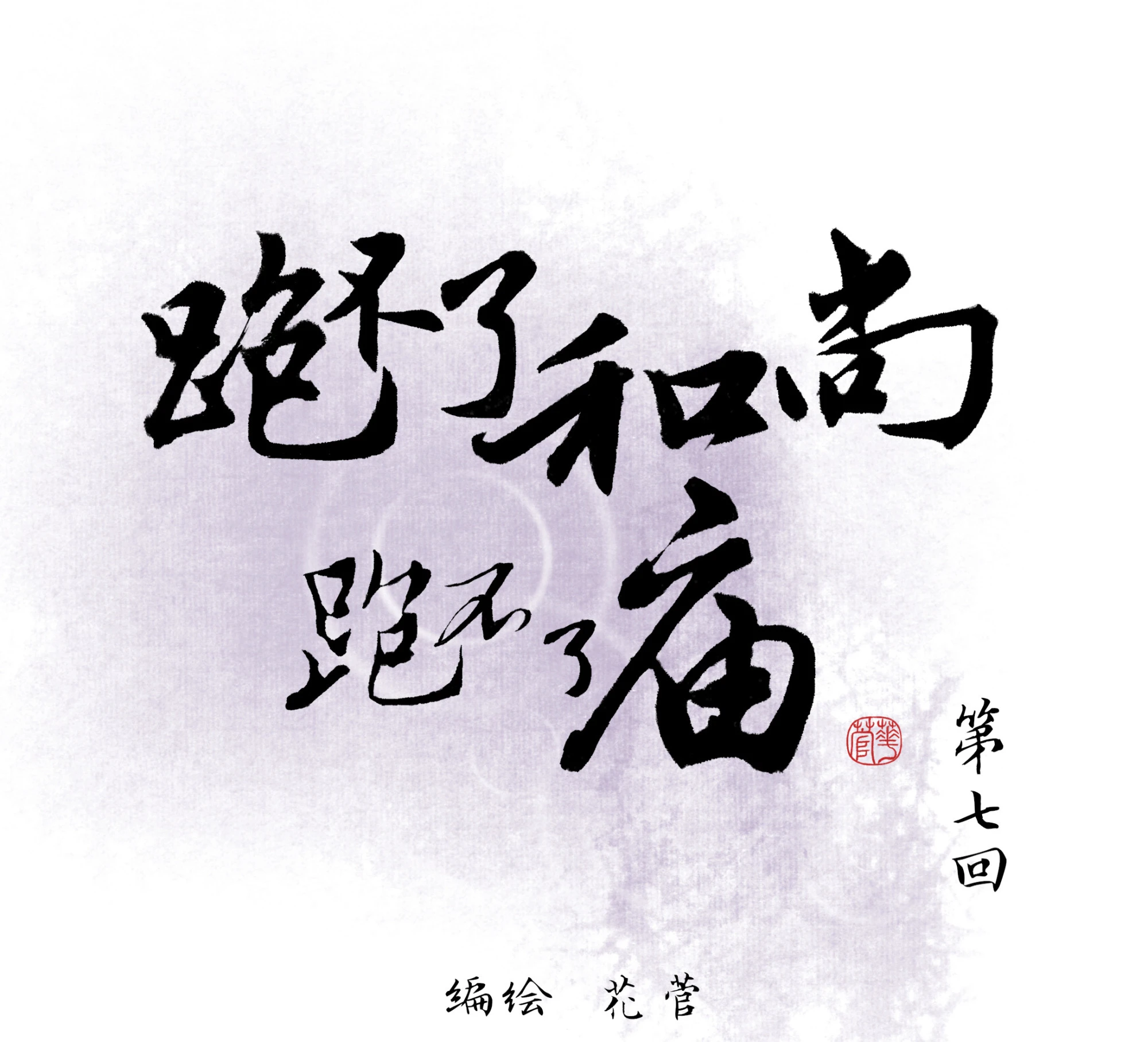 第七回-第8话