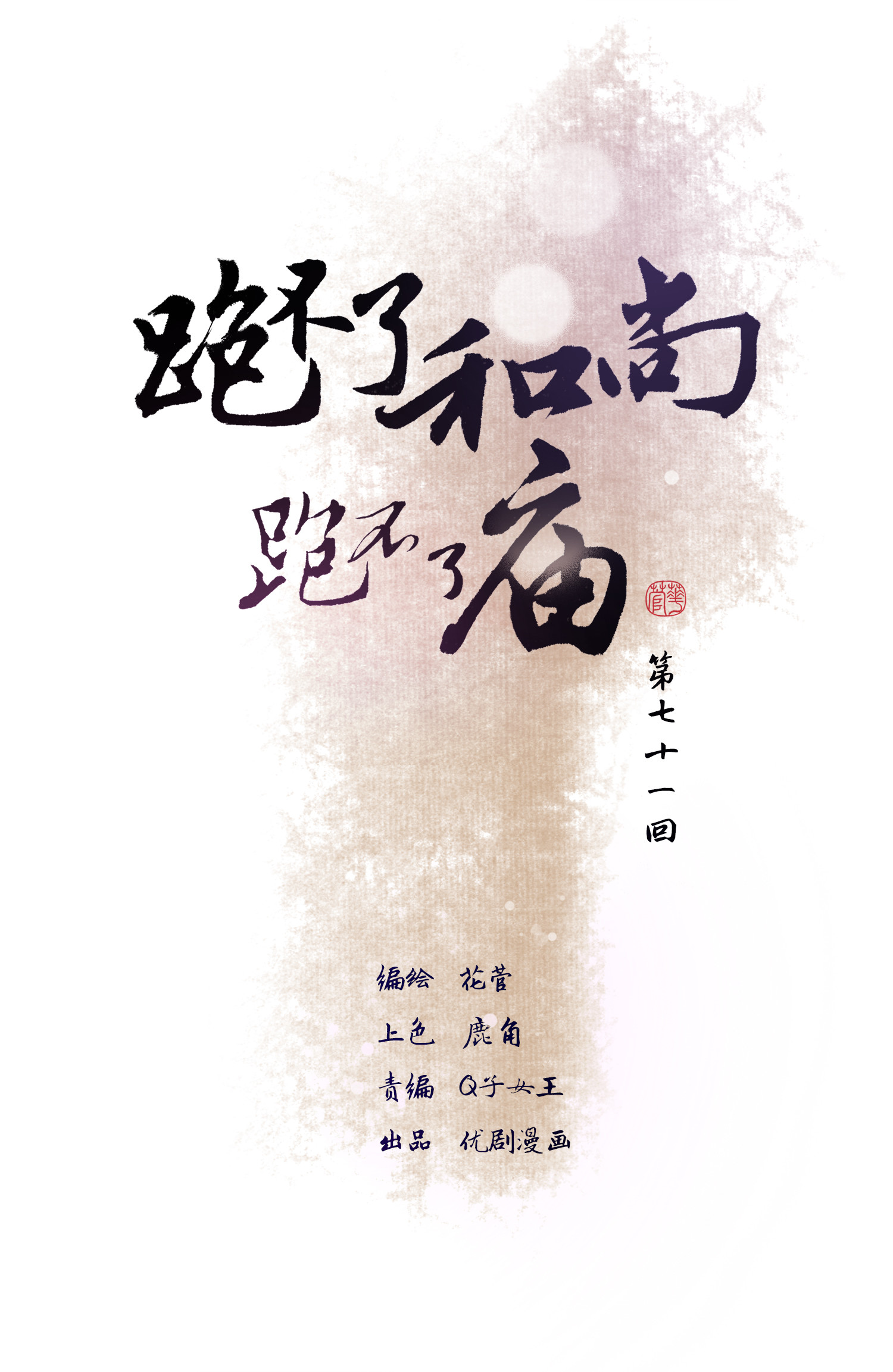 第七十一回-第74话