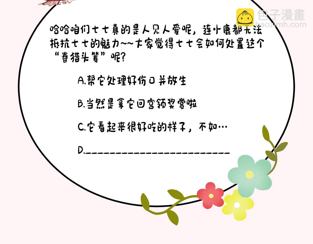 炮灰閨女的生存方式 - 第143話 春獵頭籌！(2/2) - 3