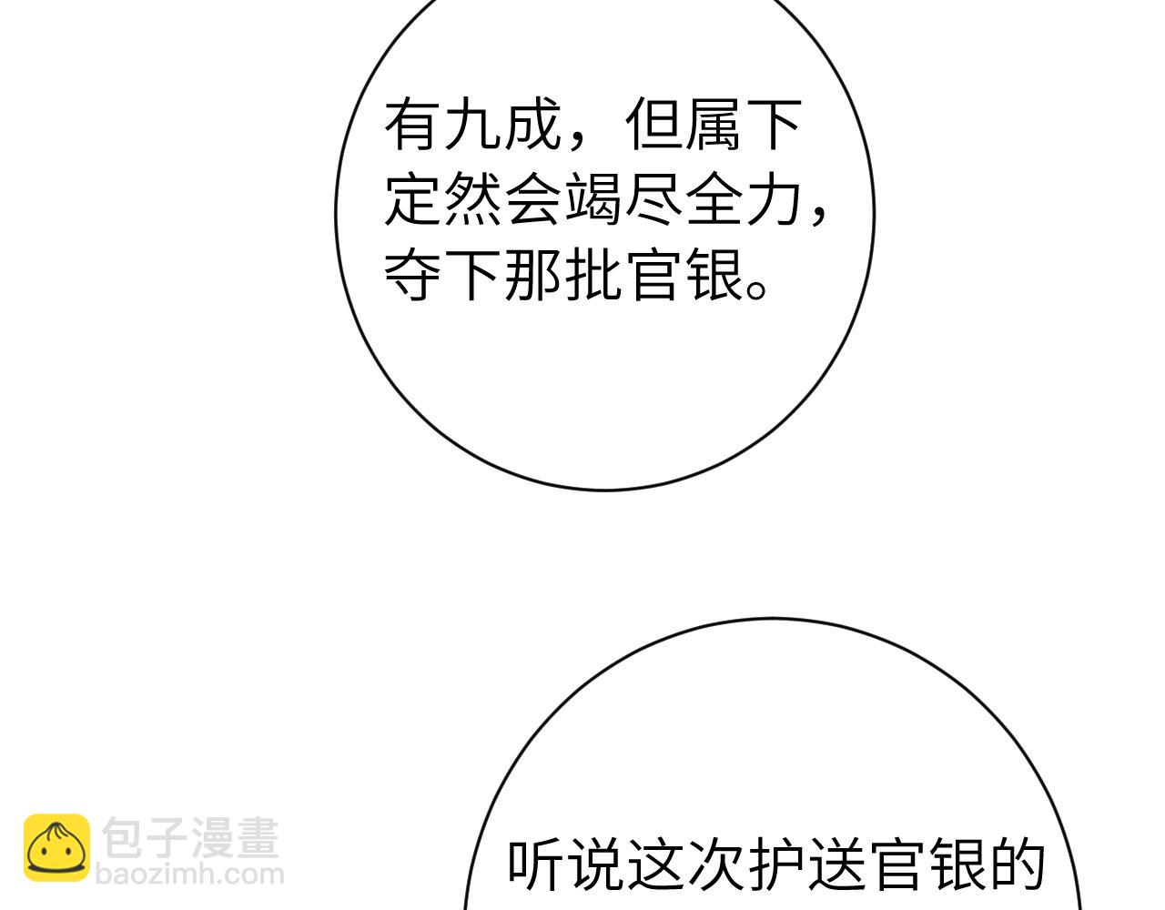 🍝炮灰闺女的生存方式 第161话 官银被劫？！ 第44页
