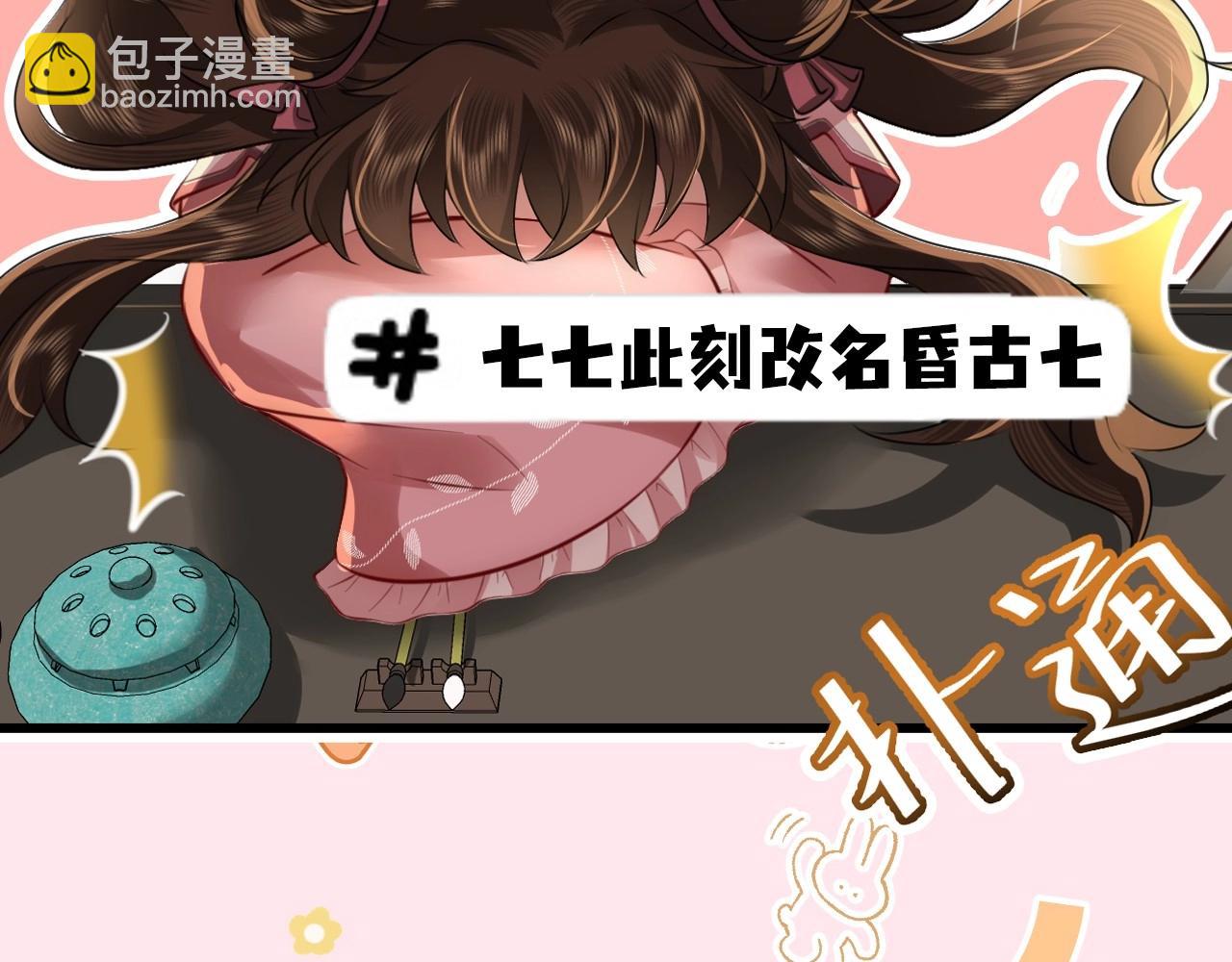 🍝炮灰闺女的生存方式 彩蛋第4期 七七穿回现代？ 第20页