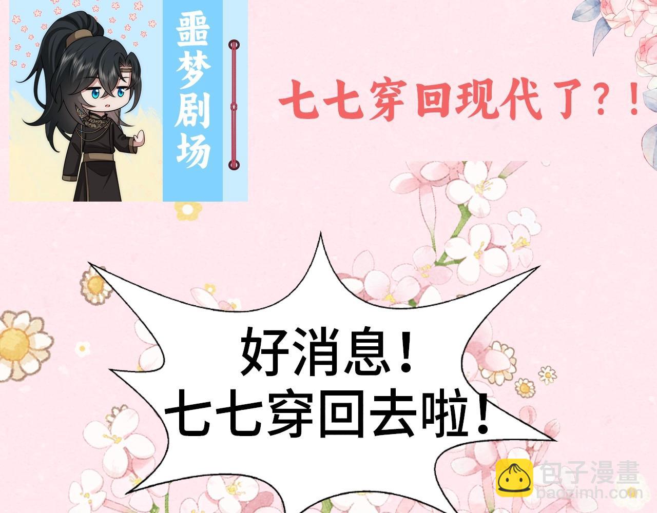🍝炮灰闺女的生存方式 彩蛋第4期 七七穿回现代？ 第4页