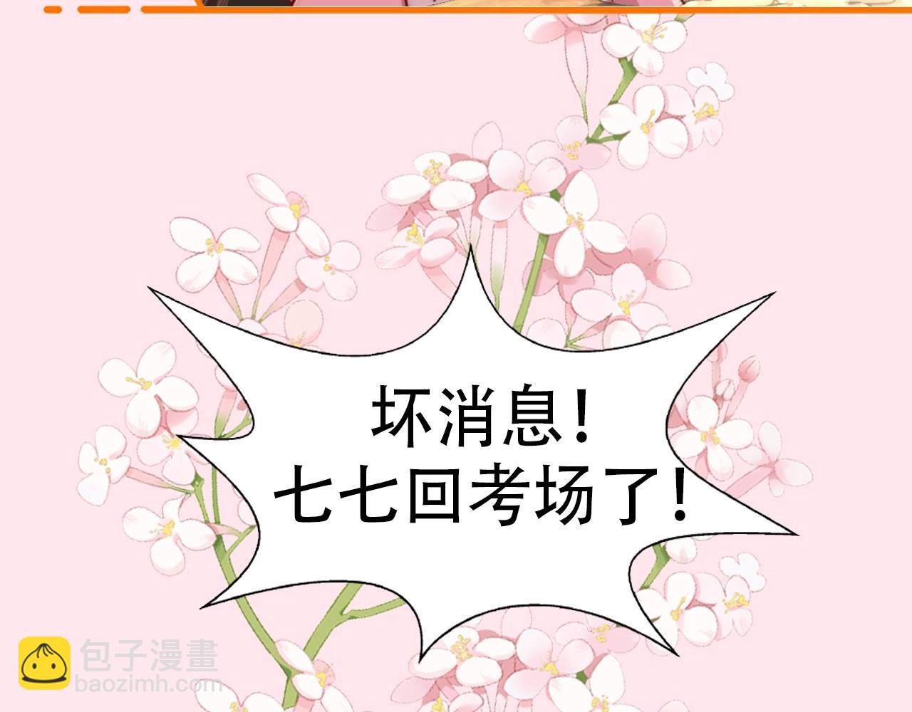 🍝炮灰闺女的生存方式 彩蛋第4期 七七穿回现代？ 第8页