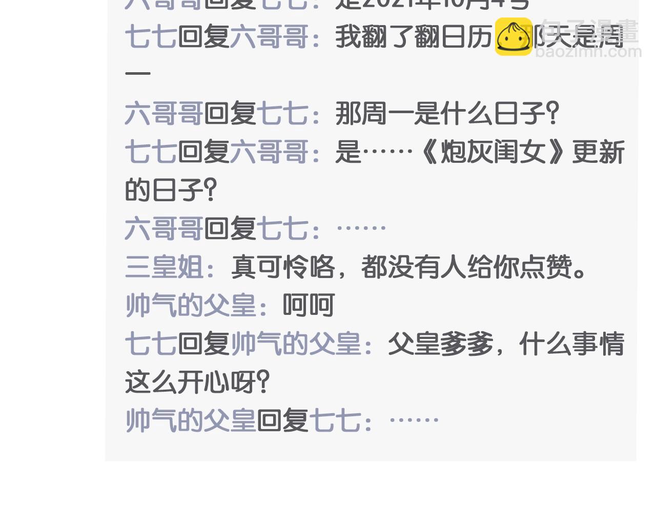 🍝炮灰闺女的生存方式 暑期加更第6期 炮灰闺女开通朋友圈啦 第17页