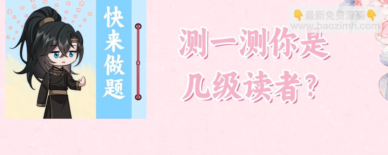 🍝炮灰闺女的生存方式 暑期加更第10期 你是几级读者？ 第4页