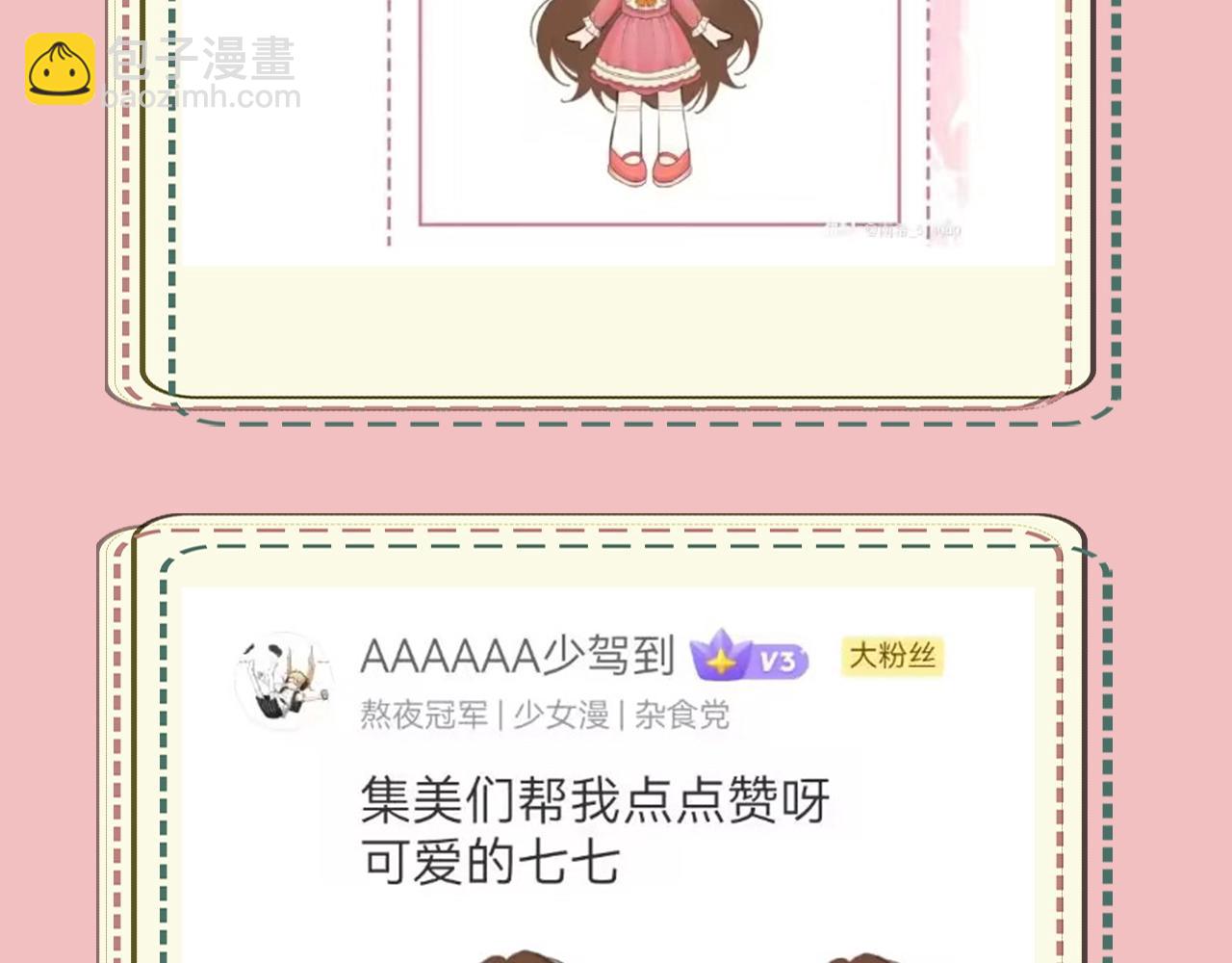 🍝炮灰闺女的生存方式 暑期加更第14期 七七衣橱大公开 第24页