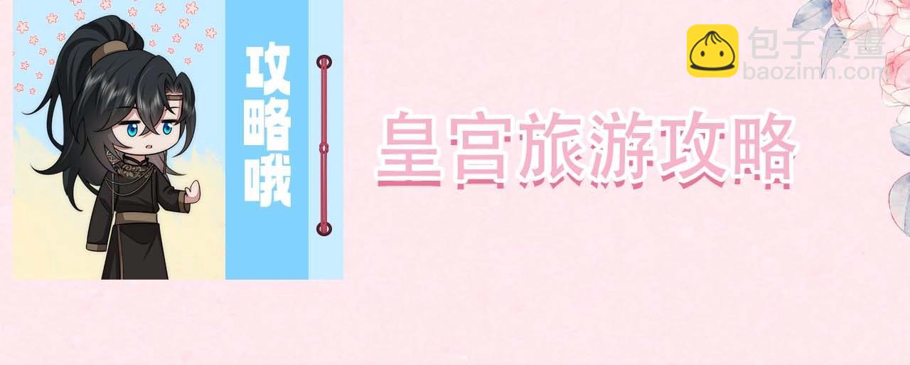🍝炮灰闺女的生存方式 加更第16期 皇宫旅游攻略 第4页