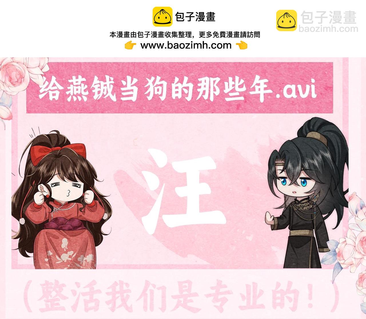 🍝炮灰闺女的生存方式 加更第22期 给燕铖当狗的那些年 第3页