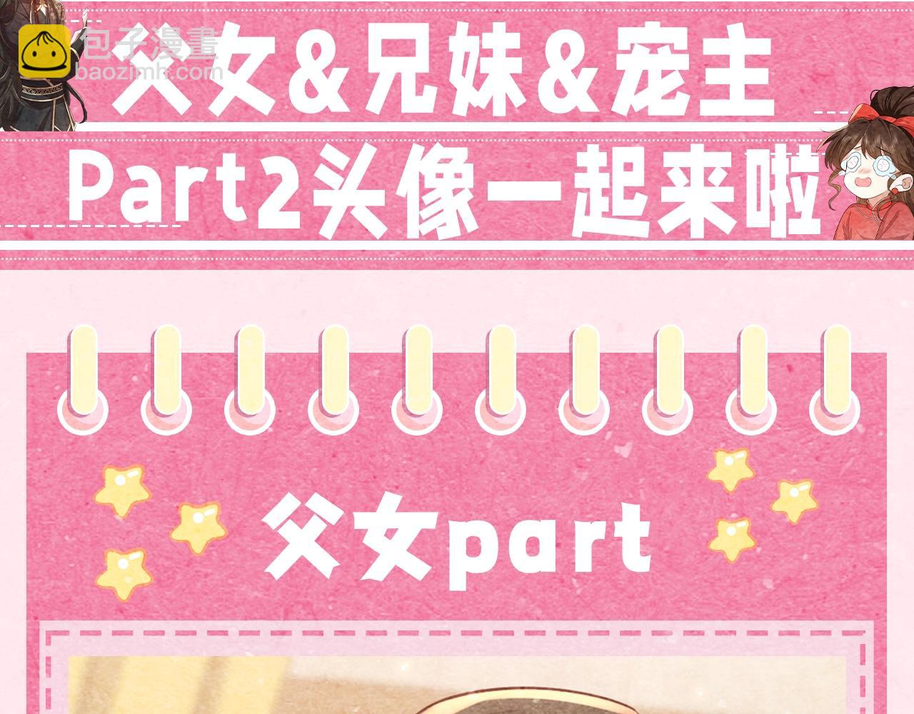🍝炮灰闺女的生存方式 加更第28期 头像放送part2！父女兄妹宠主可冲！ 第3页
