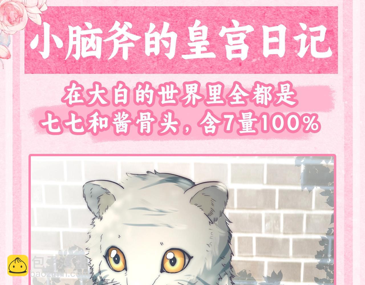 🍝炮灰闺女的生存方式 加更第41期 小脑斧的皇宫日记 第3页