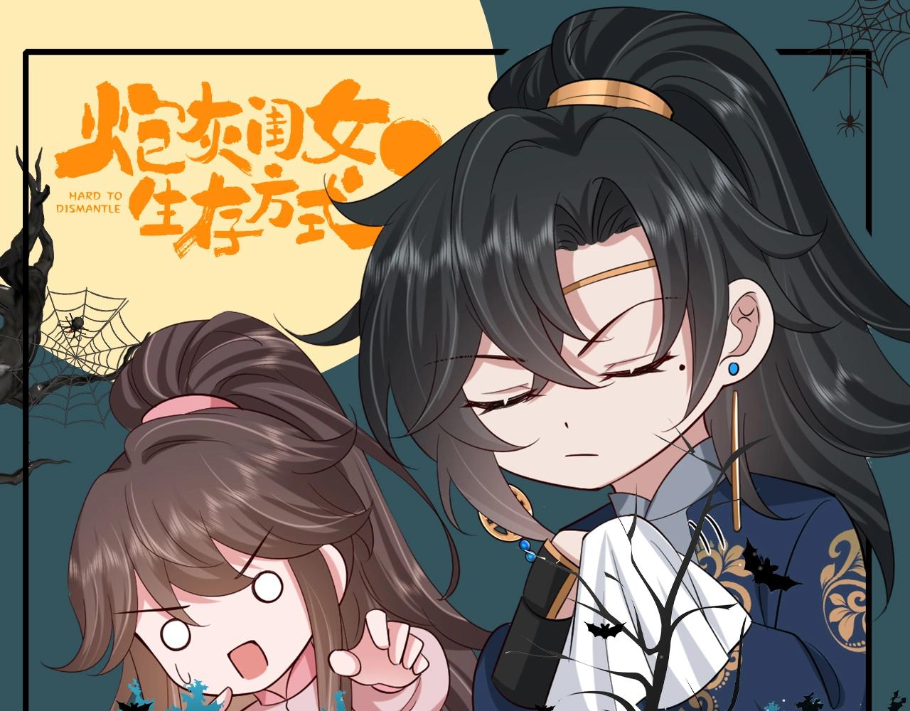 🍝炮灰闺女的生存方式 加更第53期 搞点事：万圣节特辑--不给糖就捣蛋 第1页