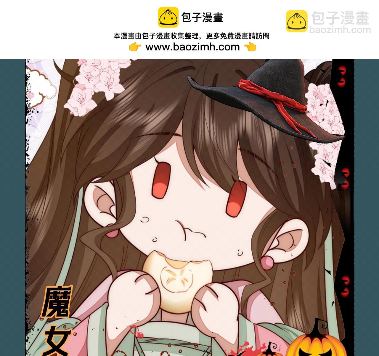 🍝炮灰闺女的生存方式 加更第53期 搞点事：万圣节特辑--不给糖就捣蛋 第9页