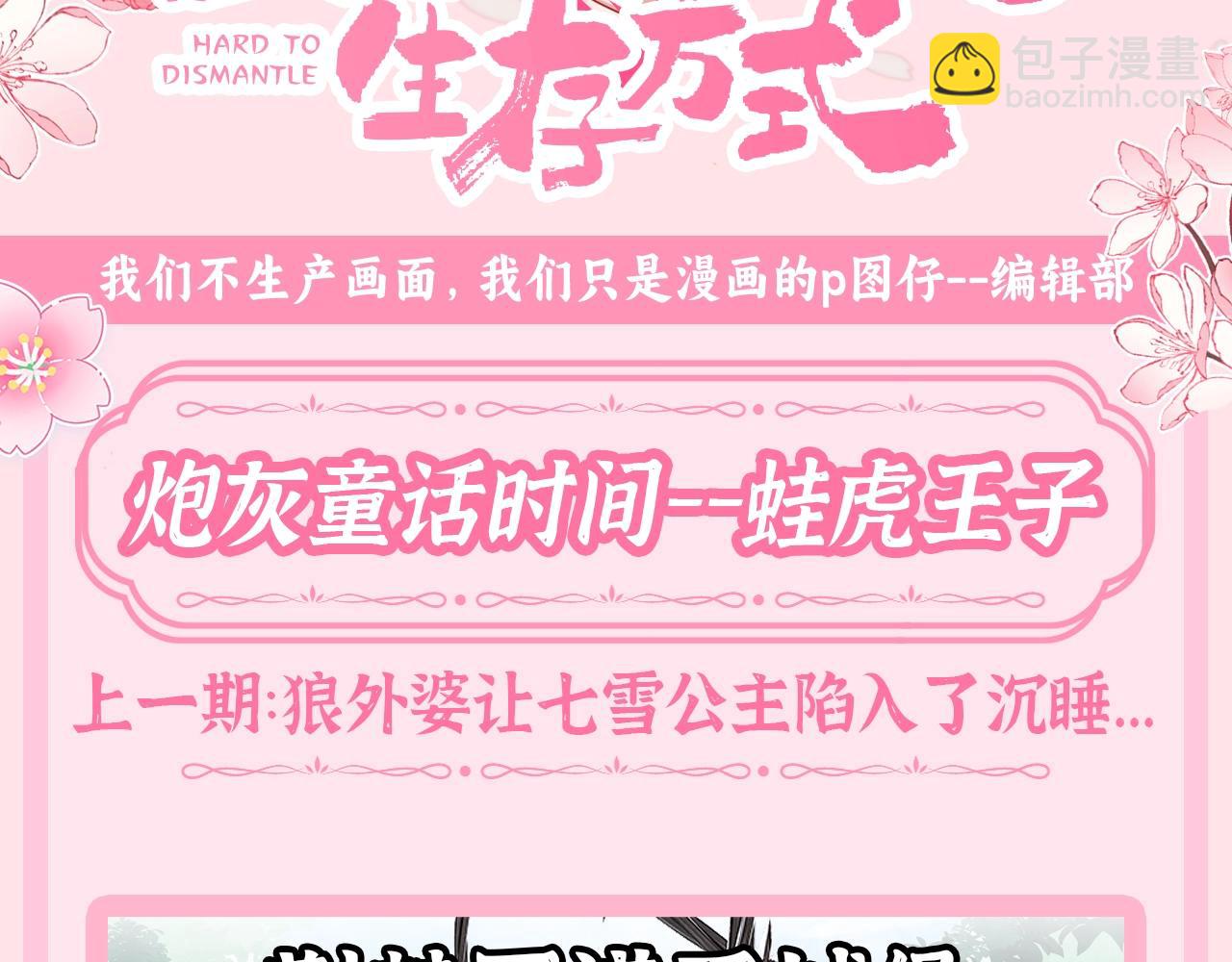 🍝炮灰闺女的生存方式 加更第55期 搞点事：炮灰童话时间--蛙虎王子 第3页