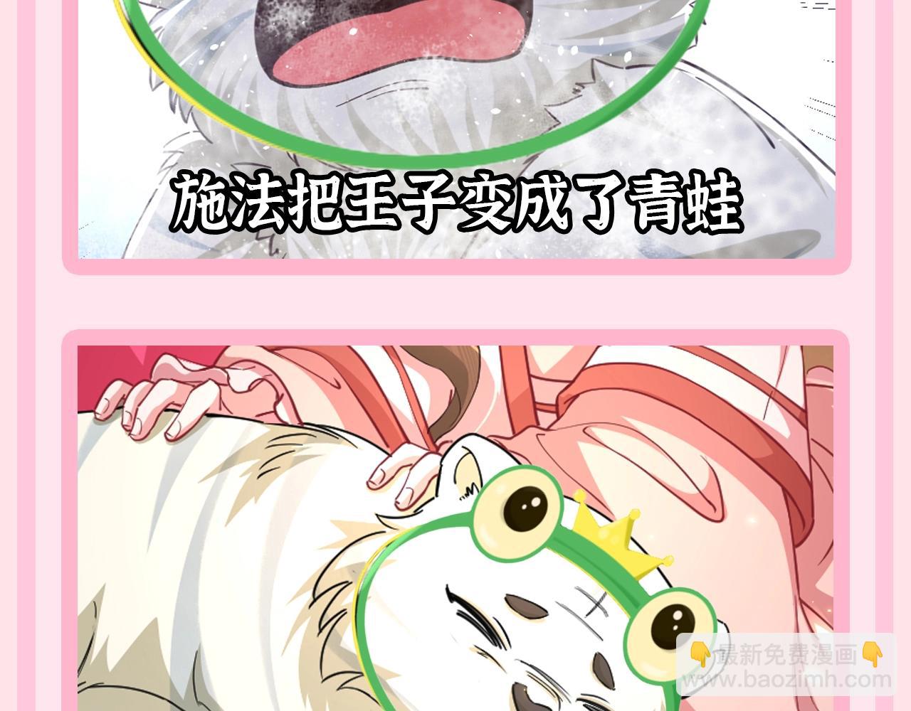 🍝炮灰闺女的生存方式 加更第55期 搞点事：炮灰童话时间--蛙虎王子 第9页