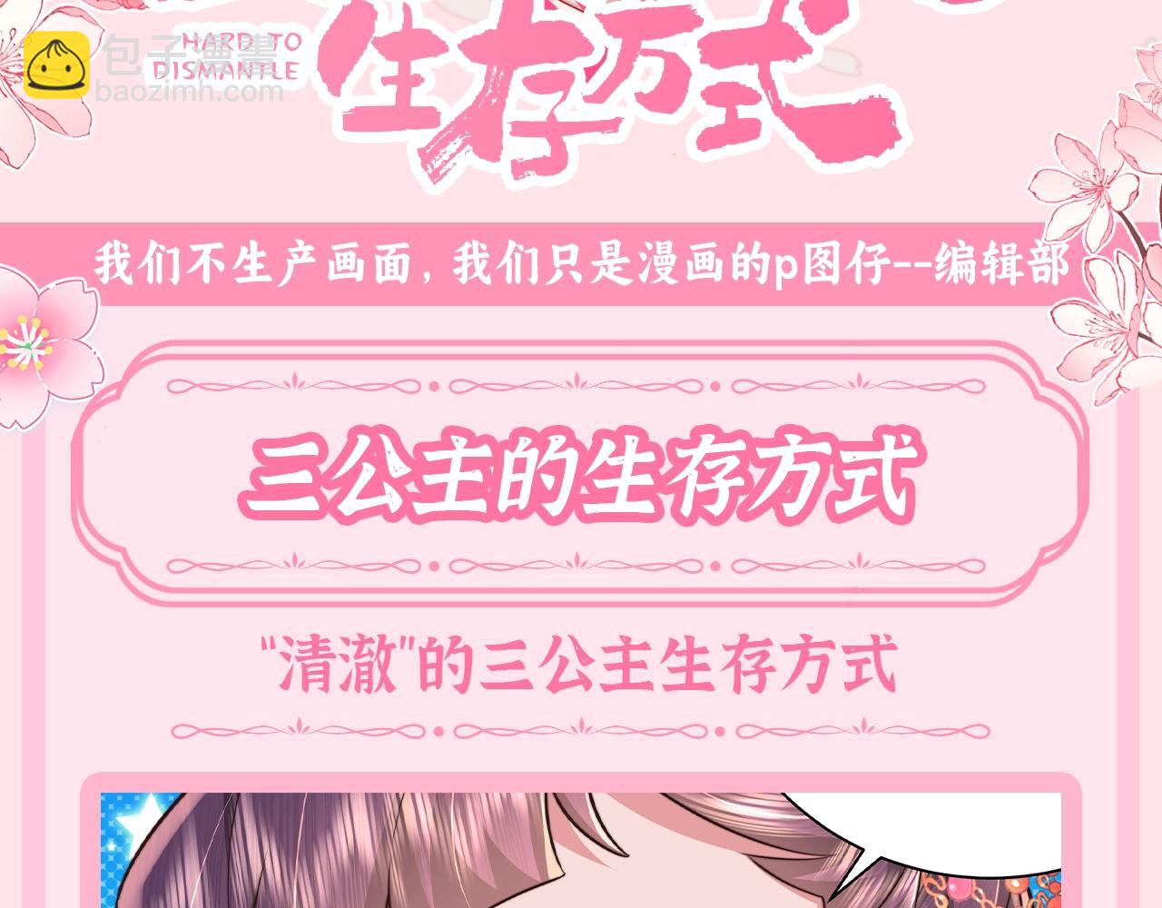 🍝炮灰闺女的生存方式 加更第61期 搞点事：三公主的生存方式 第3页