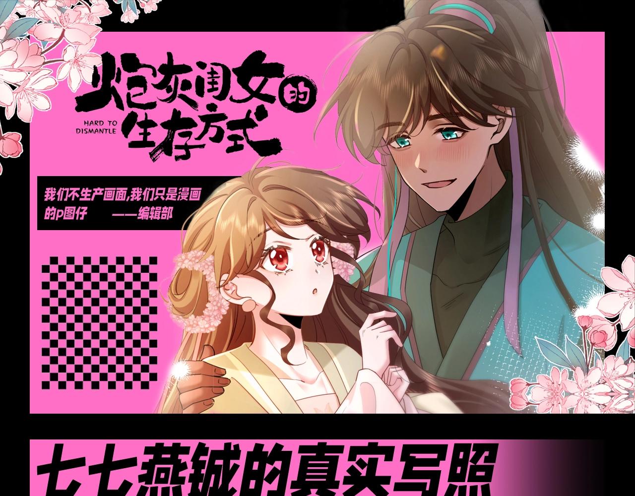 🍝炮灰闺女的生存方式 加更第73期 搞点事：七七燕铖的真实写照 第1页