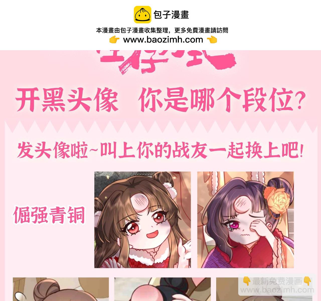 🍝炮灰闺女的生存方式 加更第75期 搞点事：搞笑开黑头像 第3页