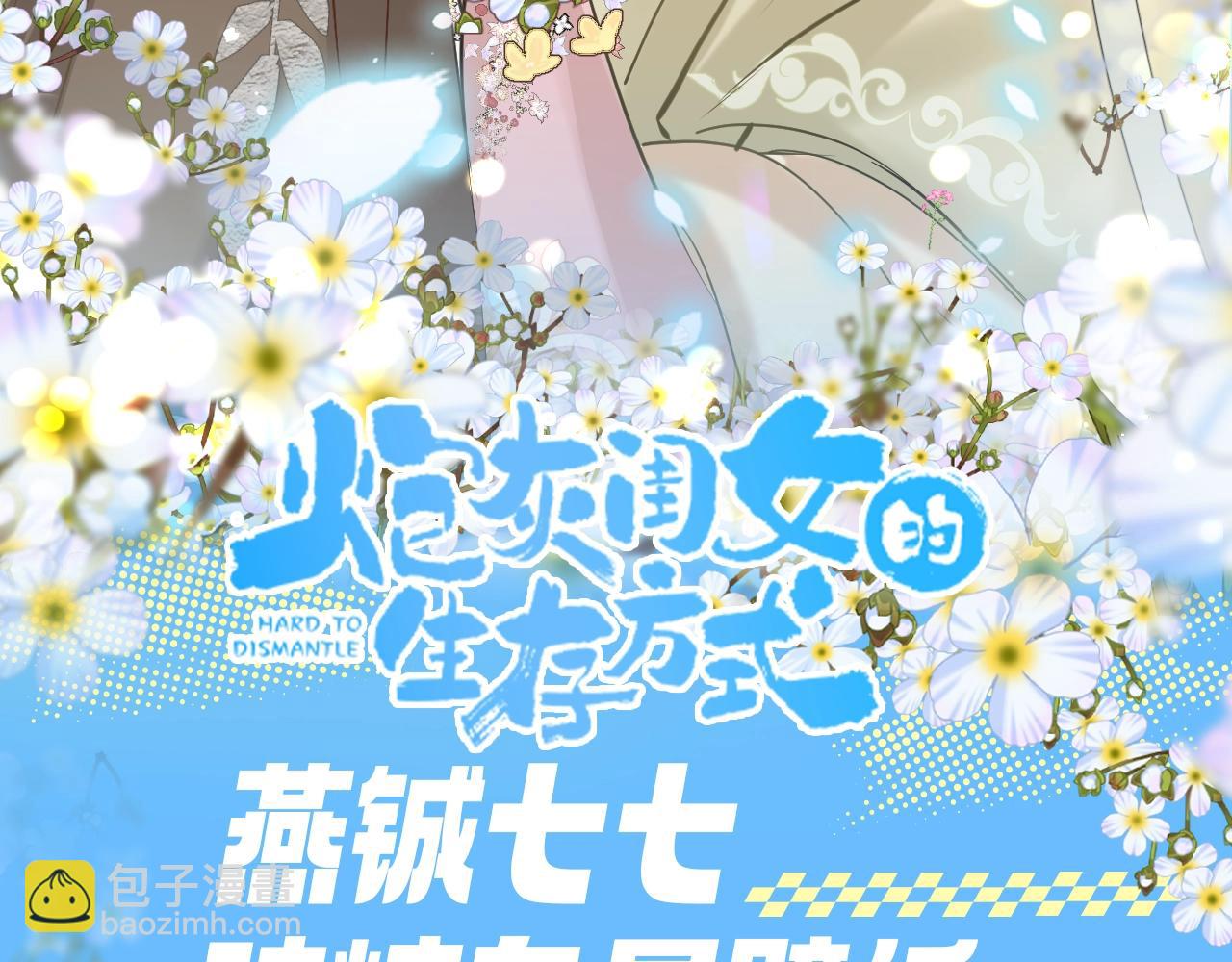 🍝炮灰闺女的生存方式 加更第77期 搞点事：燕铖七七磕糖专属壁纸 第3页