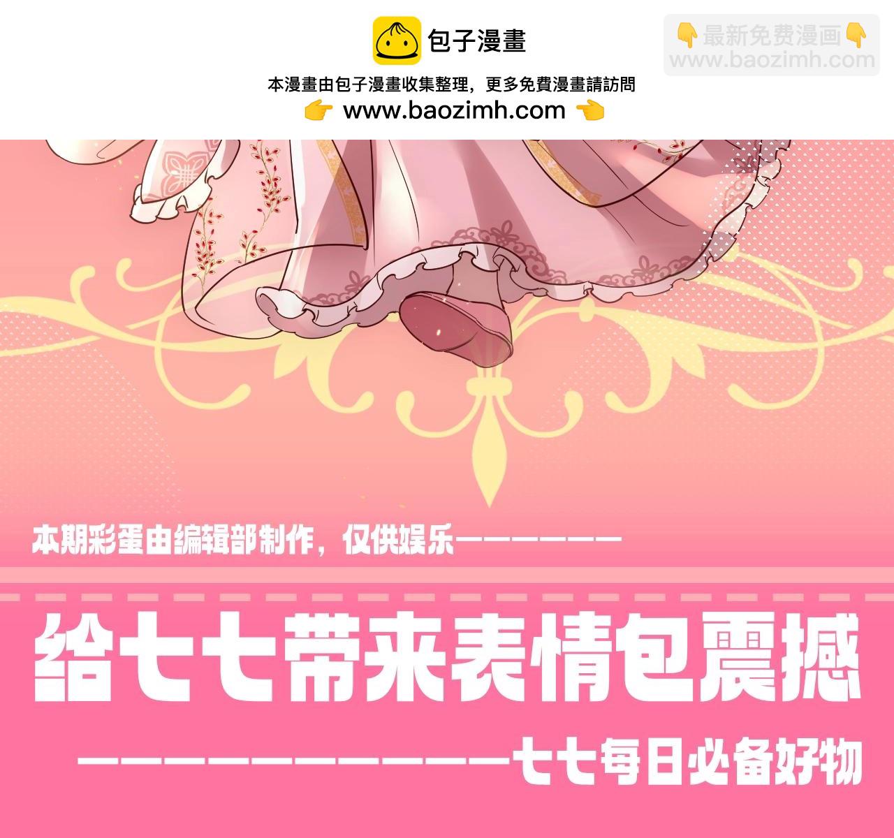 🍝炮灰闺女的生存方式 加更第81期 特别企划：给七七带来表情包震撼 第2页
