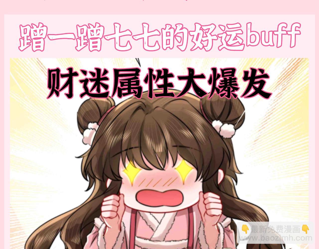 🍝炮灰闺女的生存方式 加更第87期 搞点事：转发这个锦鲤七七 第3页