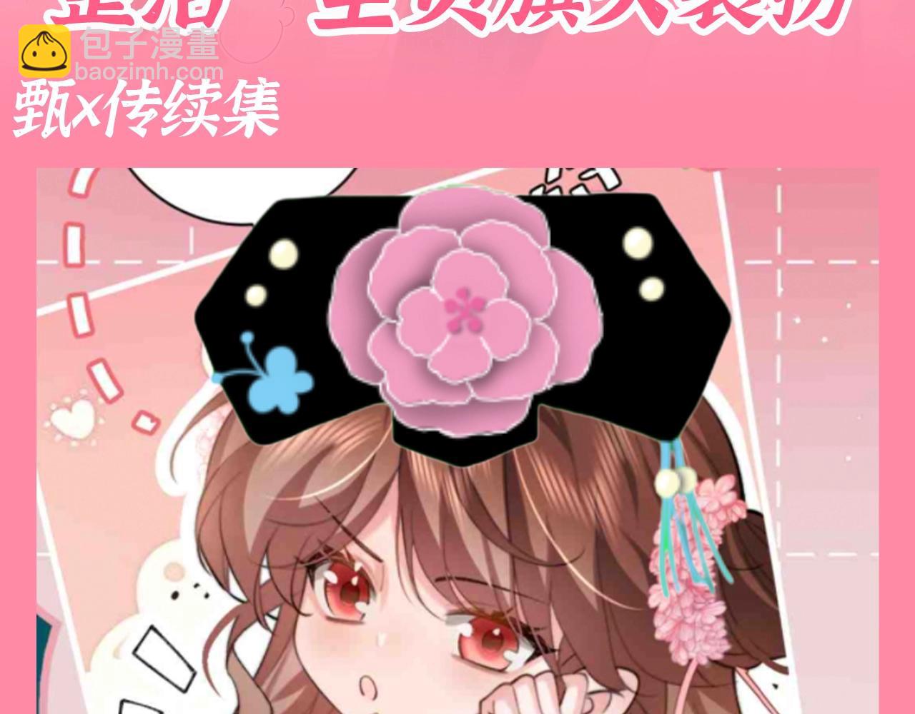 🍝炮灰闺女的生存方式 加更第91期 搞点事：整活--全员旗头装扮 第3页