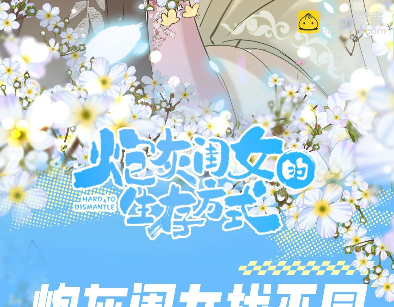 🍝炮灰闺女的生存方式 加更第94期 搞点事：炮灰闺女找不同 第3页