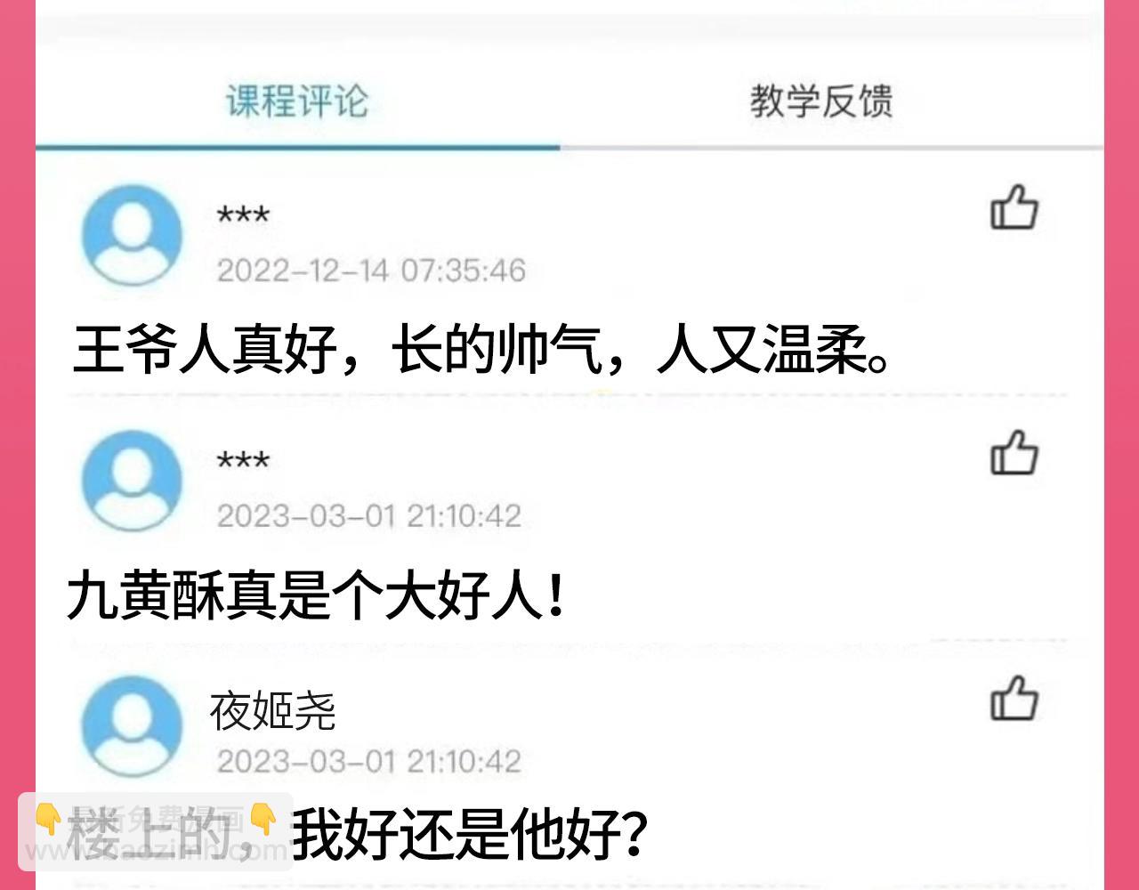🍝炮灰闺女的生存方式 加更第102期 搞点事：教师评分系统来袭！ 第5页