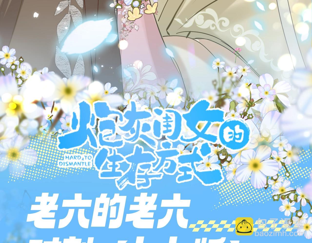 🍝炮灰闺女的生存方式 加更第103期 搞点事：老六的老六时刻【七七版】 第3页