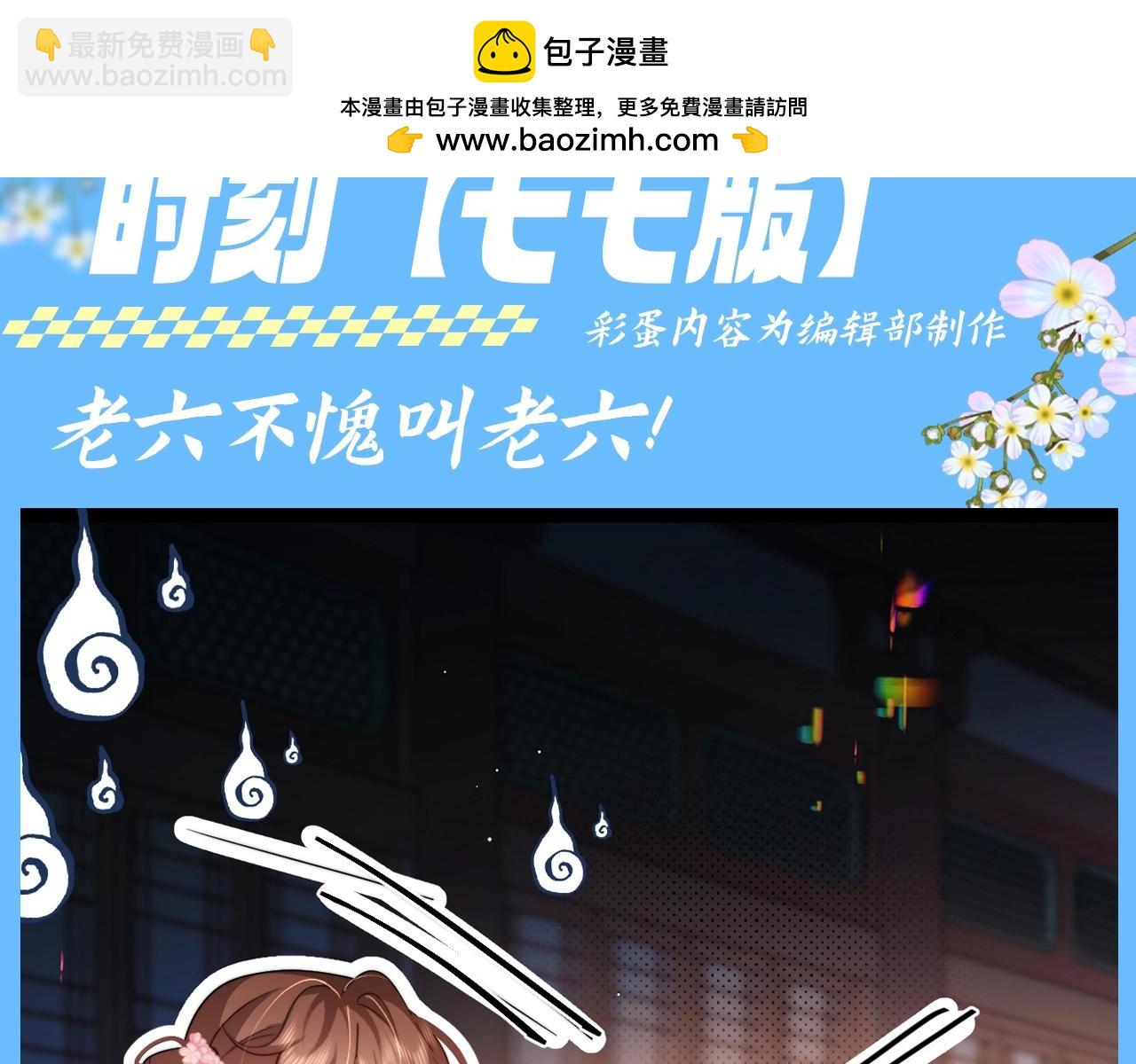 🍝炮灰闺女的生存方式 加更第103期 搞点事：老六的老六时刻【七七版】 第4页