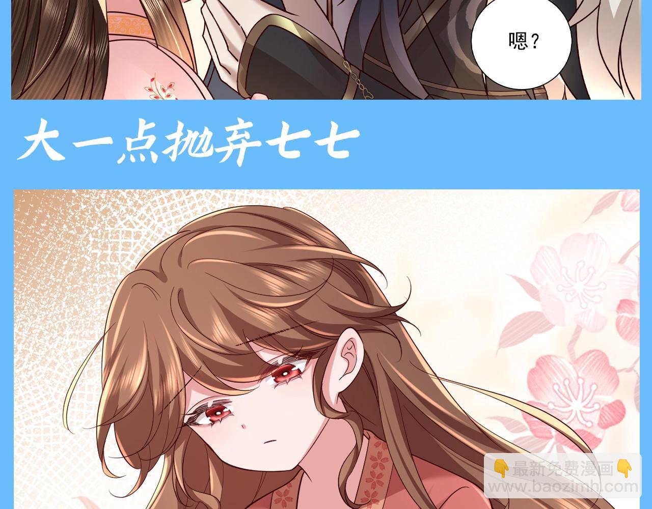 🍝炮灰闺女的生存方式 加更第103期 搞点事：老六的老六时刻【七七版】 第7页