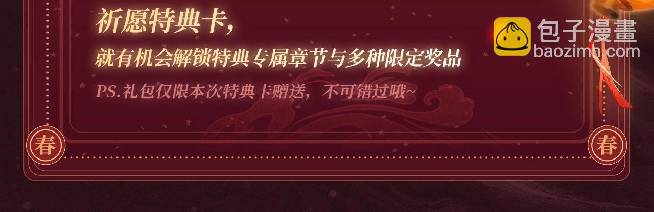 🍝炮灰闺女的生存方式 2月5日《炮灰闺女》春节限定特典祈愿，限时解锁！ 第11页
