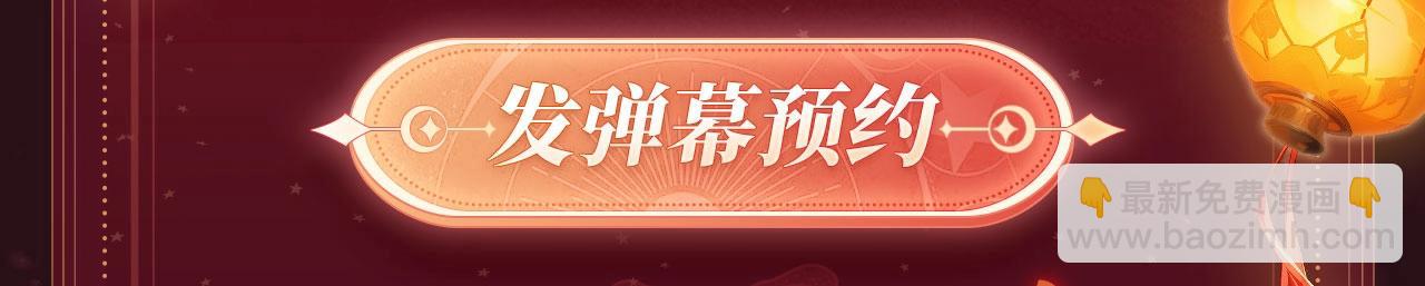 🍝炮灰闺女的生存方式 2月5日《炮灰闺女》春节限定特典祈愿，限时解锁！ 第6页
