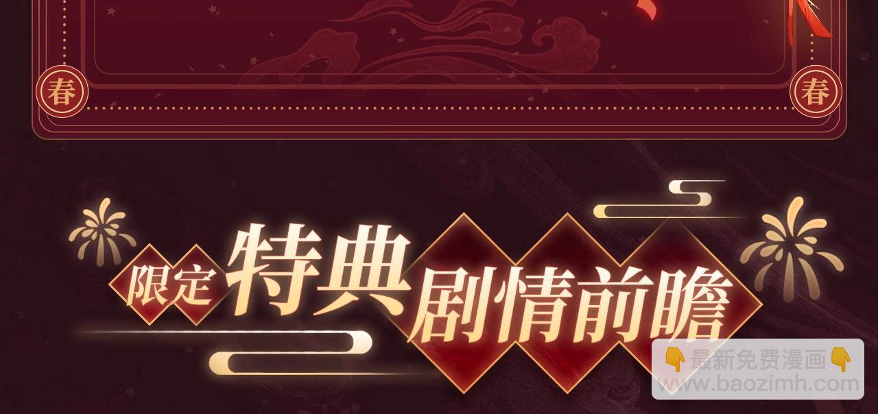 🍝炮灰闺女的生存方式 2月5日《炮灰闺女》春节限定特典祈愿，限时解锁！ 第7页