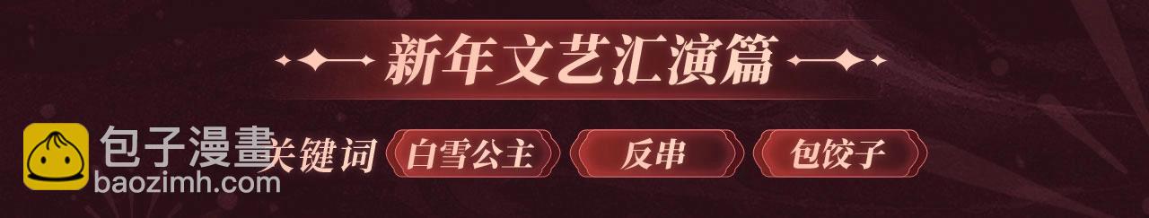 🍝炮灰闺女的生存方式 2月5日《炮灰闺女》春节限定特典祈愿，限时解锁！ 第8页