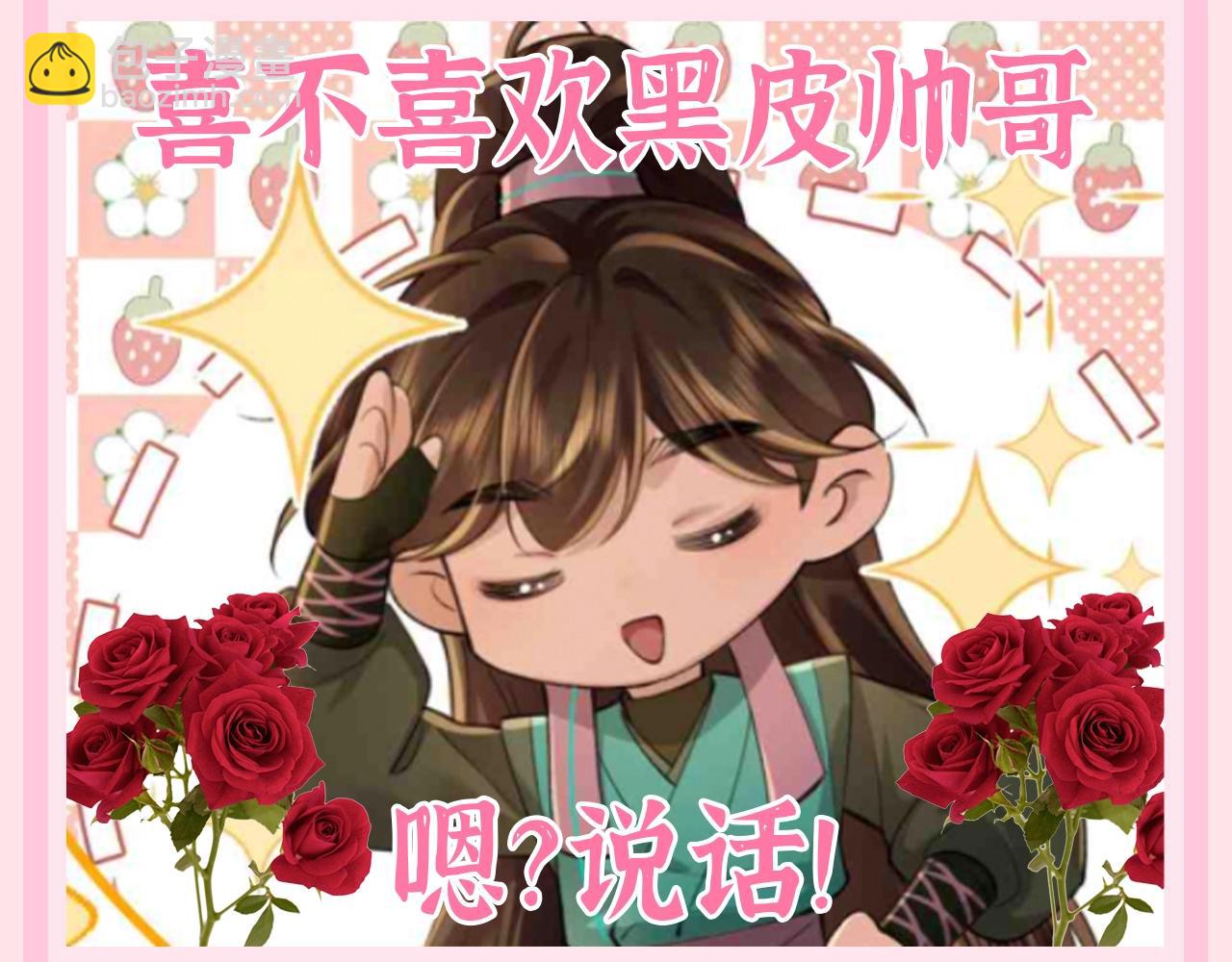 🍝炮灰闺女的生存方式 加更第117期 整活企划：小巧克力有话说 第10页