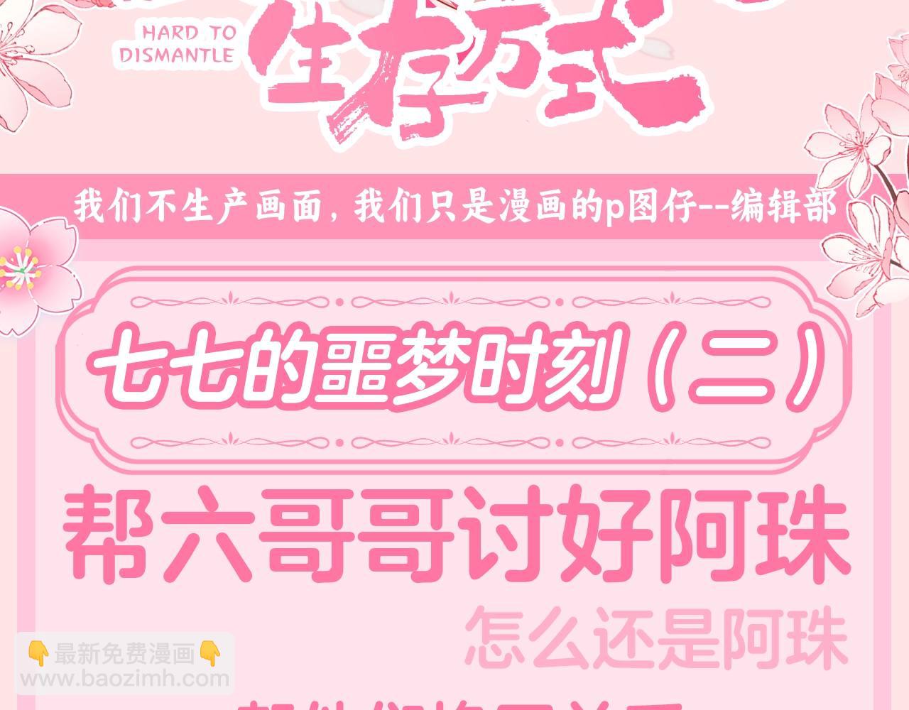 🍝炮灰闺女的生存方式 加更第120期 整活企划：七七的噩梦时刻（二） 第3页